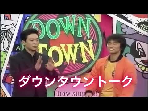 【フルサブ】ダウンタウントークBGM #29 #ダウンタウン   #ダウンタウンheyheyheY