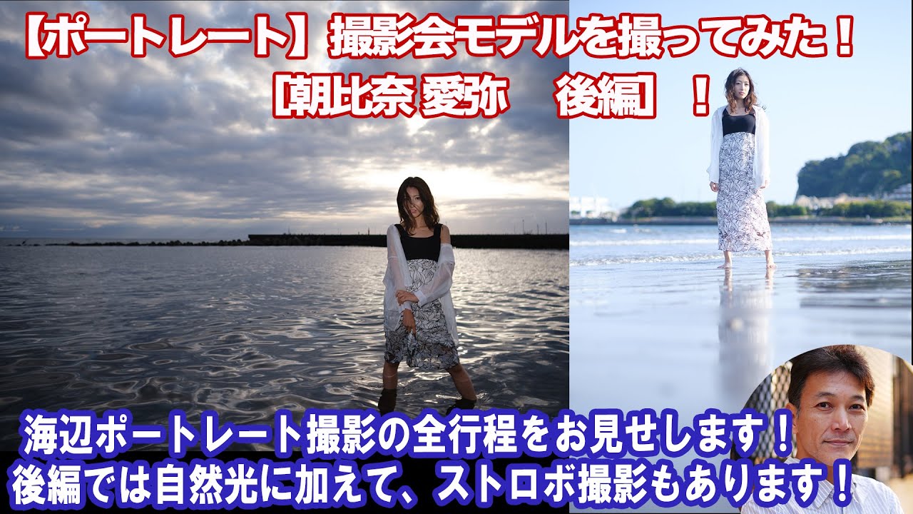 【ポートレート】撮影会モデルを撮ってみた！［朝比奈愛弥 後編］海辺ポートレートはどう撮る？自然光＆ストロボ編（撮影した写真も多数掲載）