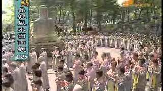 全民念佛 【易經風水面面觀1375】| WXTV唯心電視台
