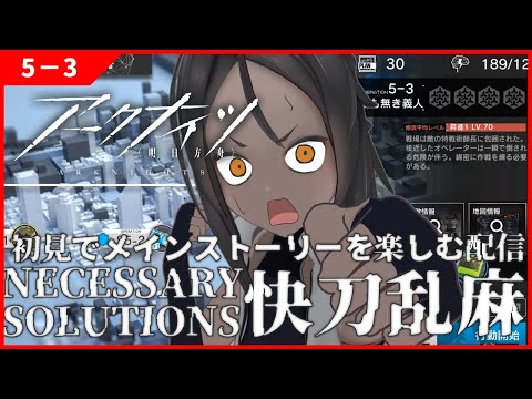 【アークナイツ #11 】メインシナリオ、5-3リベンジ！！！【初見プレイ】