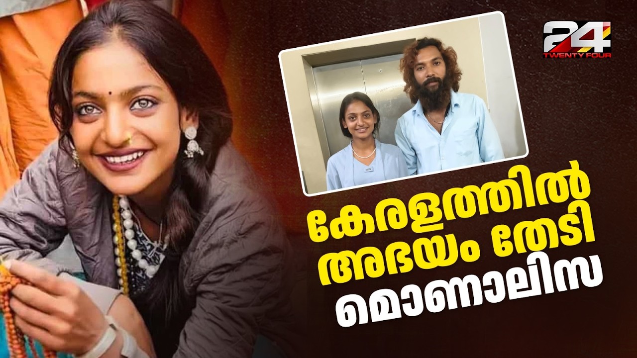 'അച്ഛനിൽ നിന്ന് രക്ഷിക്കണം' ആൺസുഹൃത്തുമായി കേരളത്തിൽ അഭയം തേടി മൊണാലിസ | Monalisa Bhosle
