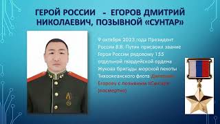 Герой России Егоров Дмитрий, позывной «Сунтар»