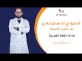 حل النموذج الاسترشادي لمادة اللغة العربية دفعة 2025 2026 بكلوريا علمي وأدبي 