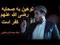 توهین به صحابه رضی الله عنهم کفر است استاد محمد اکرم حکیمی 