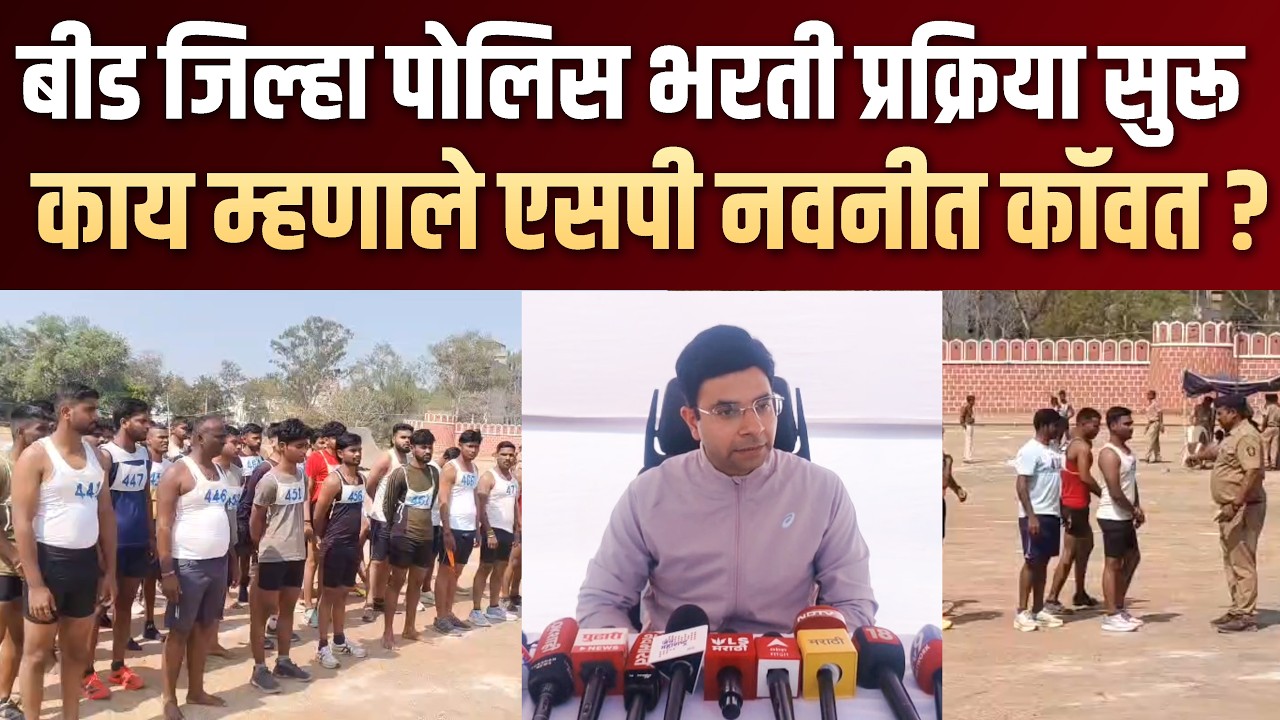 बीड जिल्हा पोलिस भरती प्रक्रिया सुरू, काय म्हणाले एसपी नवनीत कॉवत? #beed #beedpolice #policebharti