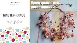 Мастер-класс по созданию украшения из бусин и ракушек &quot;Причудливая сеть воспоминаний&quot;