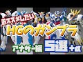 【ガンプラ好きに】おススメしたいHGのガンプラ5選+α～アナザー編～【聞いた！】