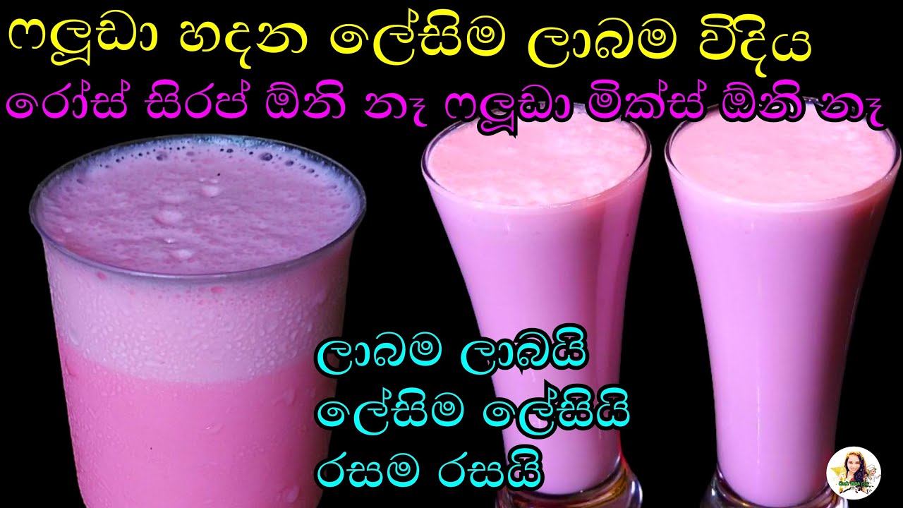 ගිණි ගණන් දීලා ෆලූඩා බොන්න එපා මේ විදියට හදාගන්න මාරම ලාබයි රසයි 😍 | Falooda recipe | falooda