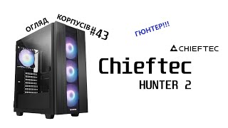 картинка: Огляд Chieftec HUNTER 2. ГЮНТЕР!!! Огляд корпусів #43