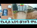 сКасЛ сИ сКасЙасЙг сЙасМОсИнсНН сЙ сЛЛсМасЙ ЁЯЗкЁЯЗ Heavy Flooded Covers Addis Ababa Streets Turn To Rivers сКасЛ сИ сКасЙасЙг сЙасМОсИнсНН сЙ сЛЛсМасЙ ЁЯЗкЁЯЗ Heavy Flooded Covers Addis Ababa Streets Turn To Rivers