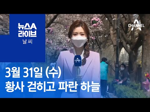 [날씨]오늘 황사 걷히고 파란 하늘…낮 기온 ‘껑충’ | 뉴스A 라이브