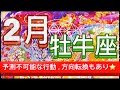 牡牛座⭐️2月⭐️“ 期待していなかった奇跡、チェンジ、方向転換もあり〜”⭐️宇宙からのメッセージ ⭐️シリアン・スターシード・タロット⭐️Taurus♉️