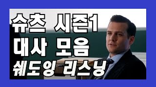 비지니스영어 직장인 영어회화 표현 슈츠 시즌1 완성 #1~#6 쉐도잉 리스닝