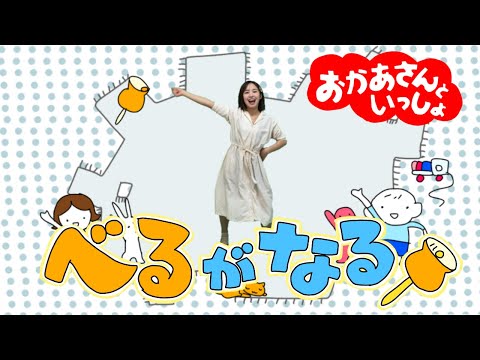 【べるがなる】おかあさんといっしょ