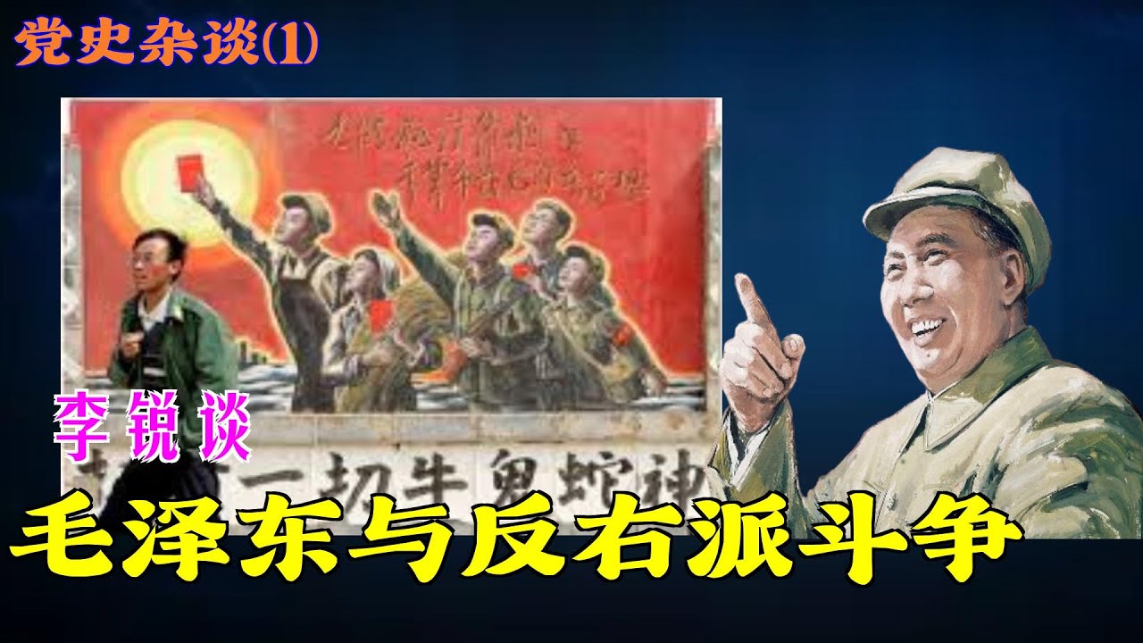党史杂谈(1)|  李锐谈 毛泽东与反右派斗争（简体繁体字幕）#党史#反右#聽書 #小說 #小说 #有声书 #有聲書