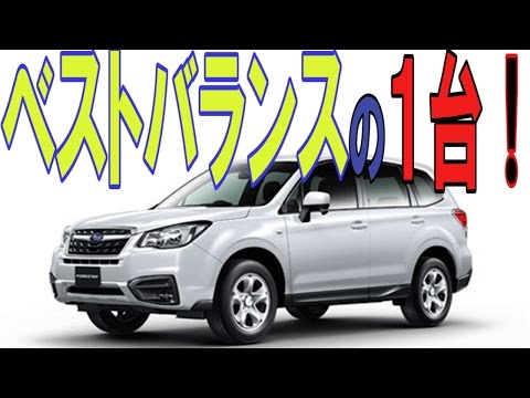 スバル フォレスター新型2013の評価「理詰めで選んだ」