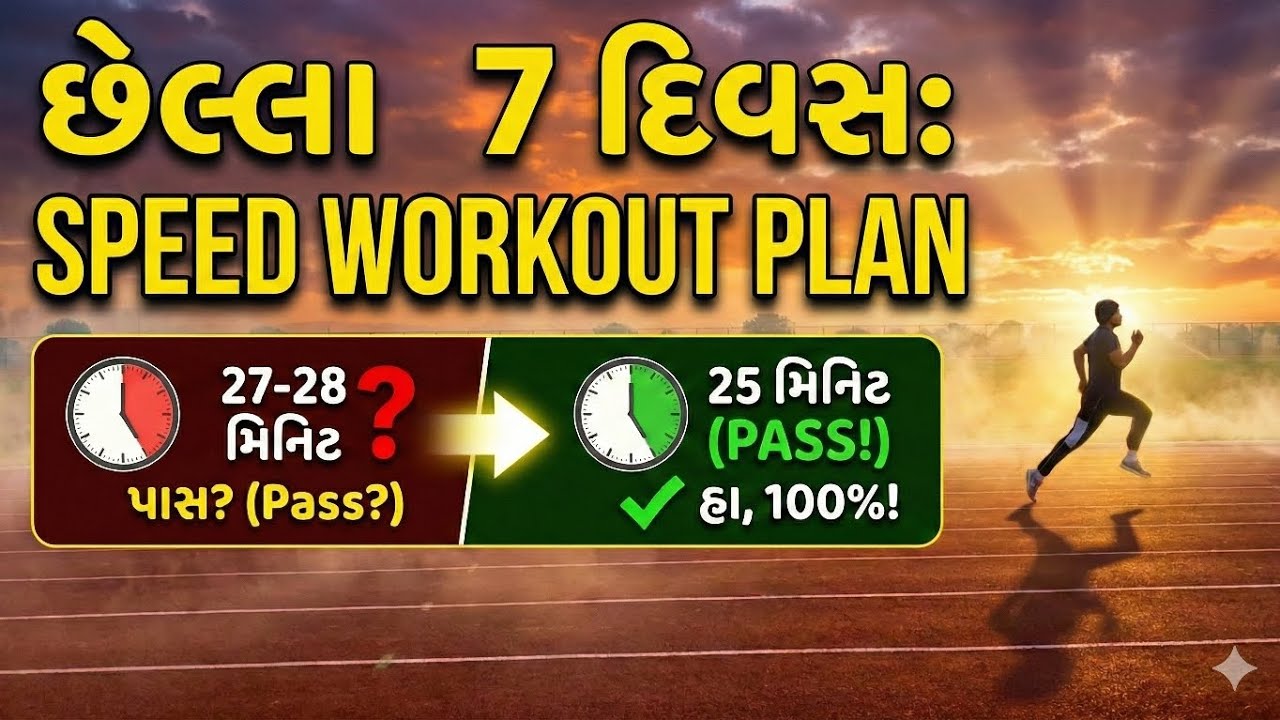 રનિંગ પહેલાના 7 દિવસ: આ ભૂલો ન કરતા! | 7 Day Master Plan for Gujarat Police | RunningWithAk