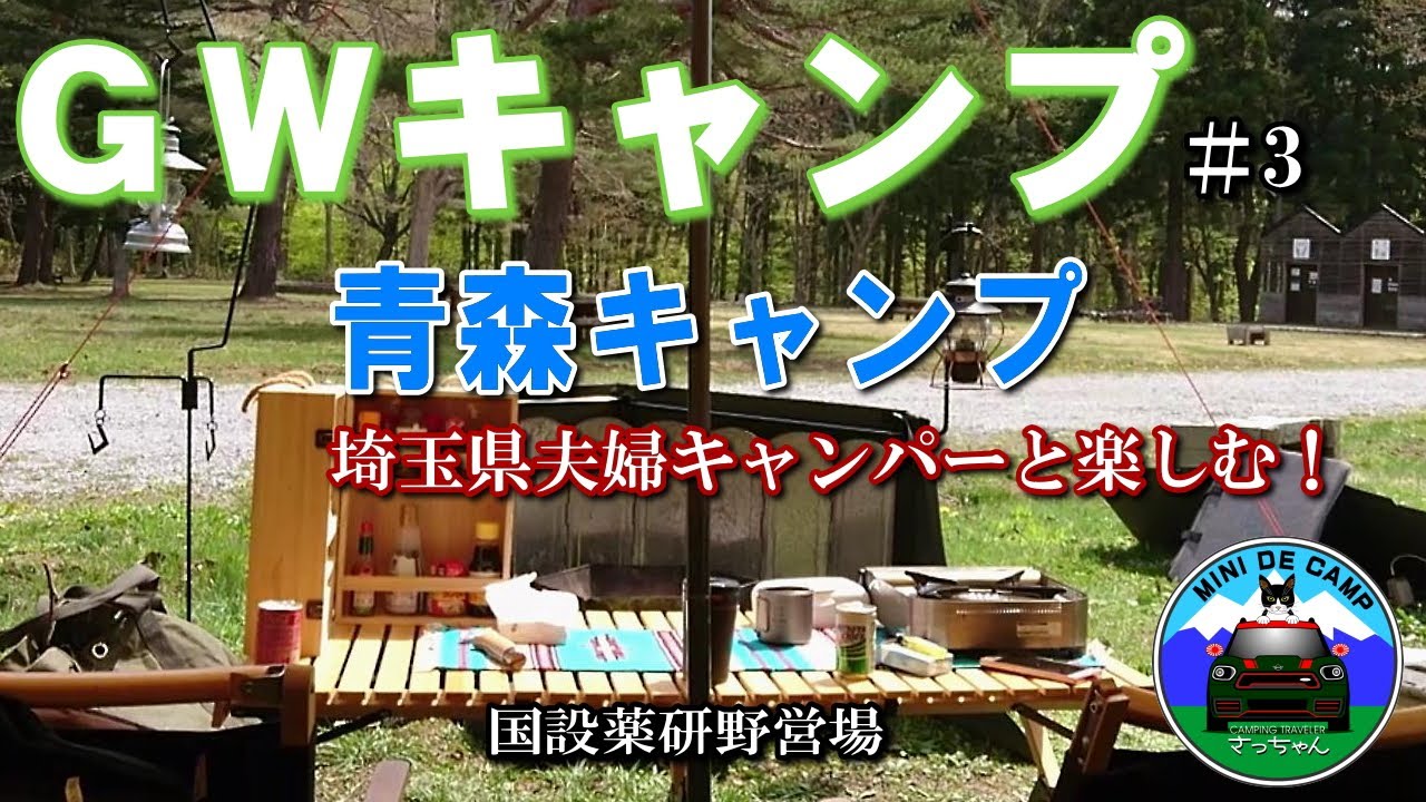GWキャンプ#3 青森キャンプ② 薬研野営場で埼玉県の夫婦キャンパーと楽しむ！