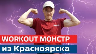 Андрей Кобелев - удивительный воркаутер с большим будущим | Интервью, базовые элементы. 1 часть