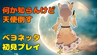【ケモノ系VTuber】何か天使倒すらしい #4【ベヨネッタ】