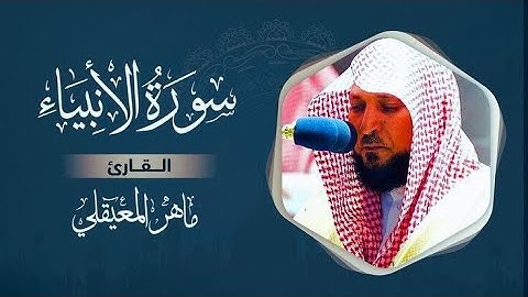 سورة الأنبياء مكتوبة ماهر المعيقلي - Surat Al-Anbiyâ Maher al Muaiqly