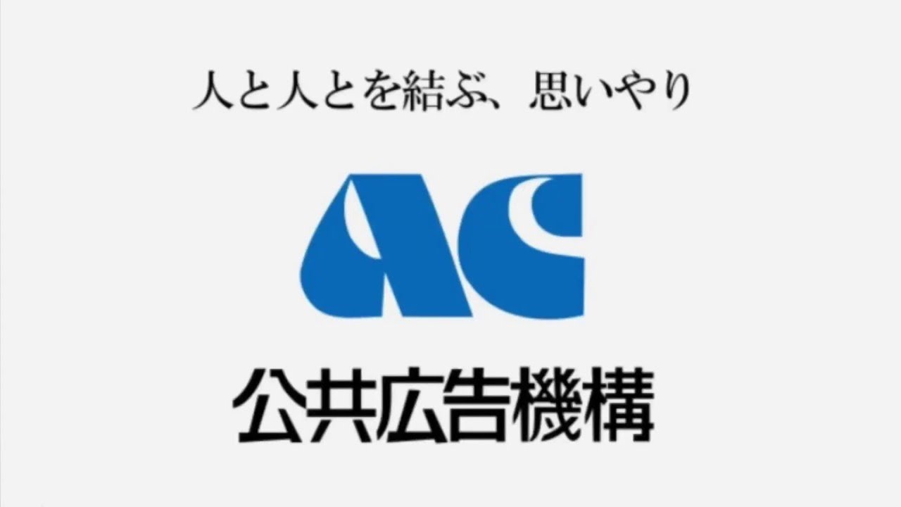【セリフなし】ACジャパン発足53周年記念のmad