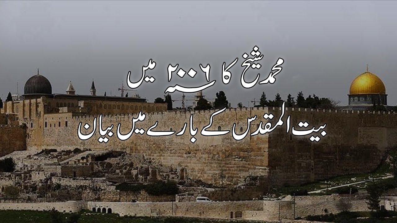 AL AQSA MASJID JERUSALEM MAIN NAHI, SAUDI ARABIA MAIN HAI | MUHAMMAD SHAIKH KA 2006 MAIN BAYAN