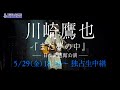 川崎鷹也「まだ夢の中」日本武道館公演 生中継 放送告知