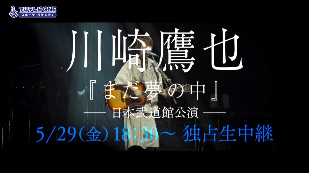 川崎鷹也「まだ夢の中」日本武道館公演 生中継 放送告知 - YouTube