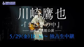 川崎鷹也「まだ夢の中」日本武道館公演 - フジテレビ ONE TWO NEXT