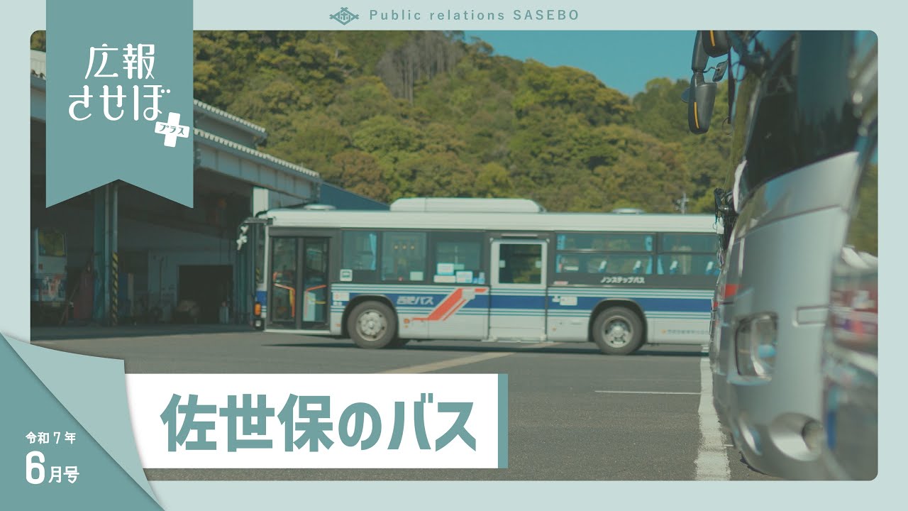 佐世保のバス（広報させぼプラス、7年6月号）