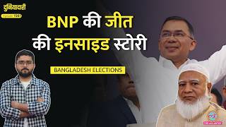 20 साल बाद BNP की वापसी, Tarique Rehman ने कैसे बदली सत्ता? Bangladesh Elections|Jamaat|Duniyadari