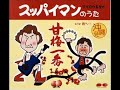スッパイマンのうた
