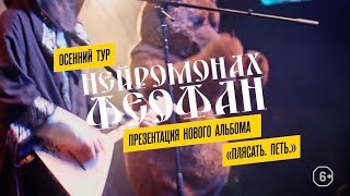 Тур-Презентация Альбома «Плясать. Петь.» | Нейромонах Феофан | Neuromonakh Feofan