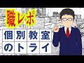個別教室のトライで塾講師のバイトしてるけど質問ある？