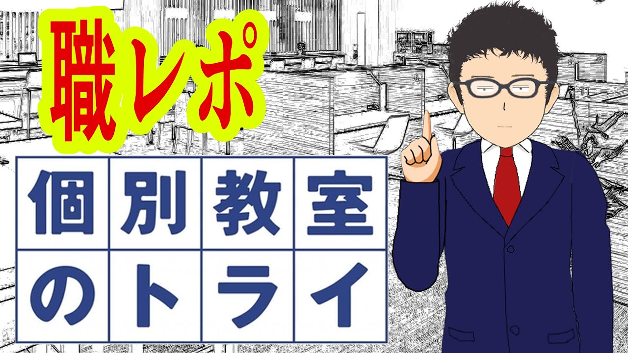 個別 教室 の トライ バイト 評判 悪い