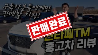 [#자동차친구 #싼타페tm]🚗 중고차 리뷰│패밀리카, 남편차, 마눌차│모두 만족하는│ #중고차