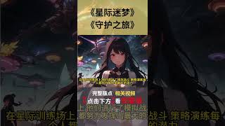 星际迷梦守护之旅第31~40章#說漫 #奇幻 #冒险