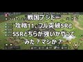 【戦国ブシドー】攻略11、フル突破SRとSSRどちらが強いかやってみた？マジか？編成を見直す必要がある