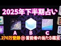 2025下半期占い🔮えっ😲何でわかるの？とコメント騒然🩷3択 ㊗️270万人登録 #タロット占い #オラクルカード