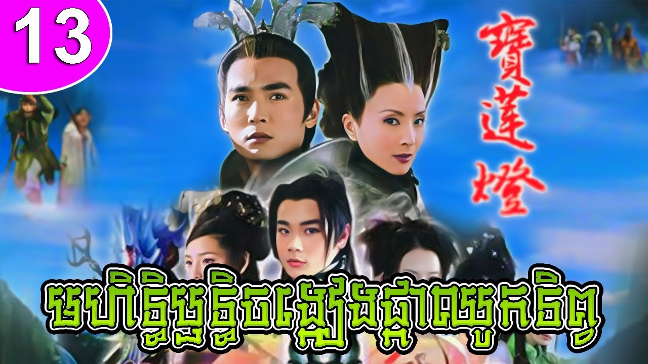 មហិទ្ធិឫទ្ធិចង្កៀងផ្កាឈូកទិព្វ ep 13 Lotus Lantern រឿងចិន រឿងភាគចិន រឿងភាគចិននិយាយខ្មែរ