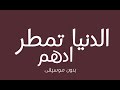 الدنيا تمطر ادهم بدون موسيقى