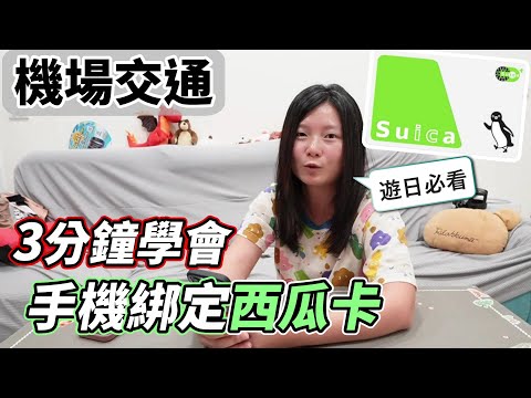 【日本交通卡】手機綁定西瓜卡?『3分鐘』輕鬆搞懂一切!|Suica使用教學, 日本自由行, 交通卡, Suica, 日本自由行, 西瓜卡