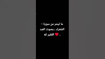 - ما تيسّر من سورة الشعراء ، بصوت العبد الفقير لله ♥️ .
