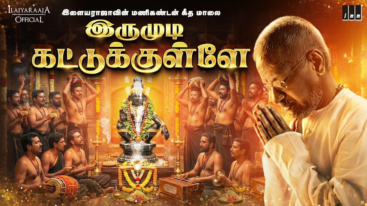 Irumudi Kattukkulle - Video Song | ஐயப்பன் பக்தி பாடல் | Ilaiyaraaja | Manikandan Geetha Mala