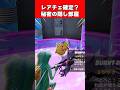 偶然見つけた！レアチェ確定の秘密の部屋？【Fortnite】【フォートナイト】 #shorts #フォートナイト #fortnite