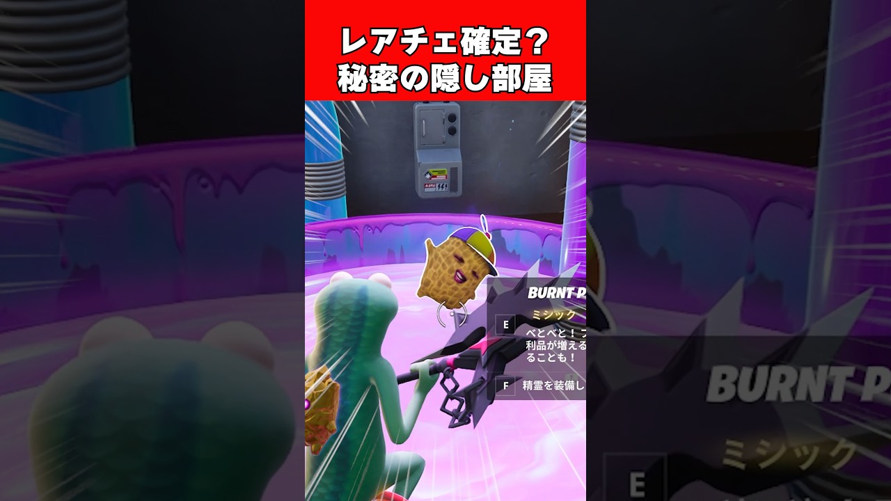 偶然見つけた！レアチェ確定の秘密の部屋？【Fortnite】【フォートナイト】 #shorts #フォートナイト #fortnite