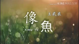 王贰浪-Xiang Yu像魚《Lirik Pinyin》