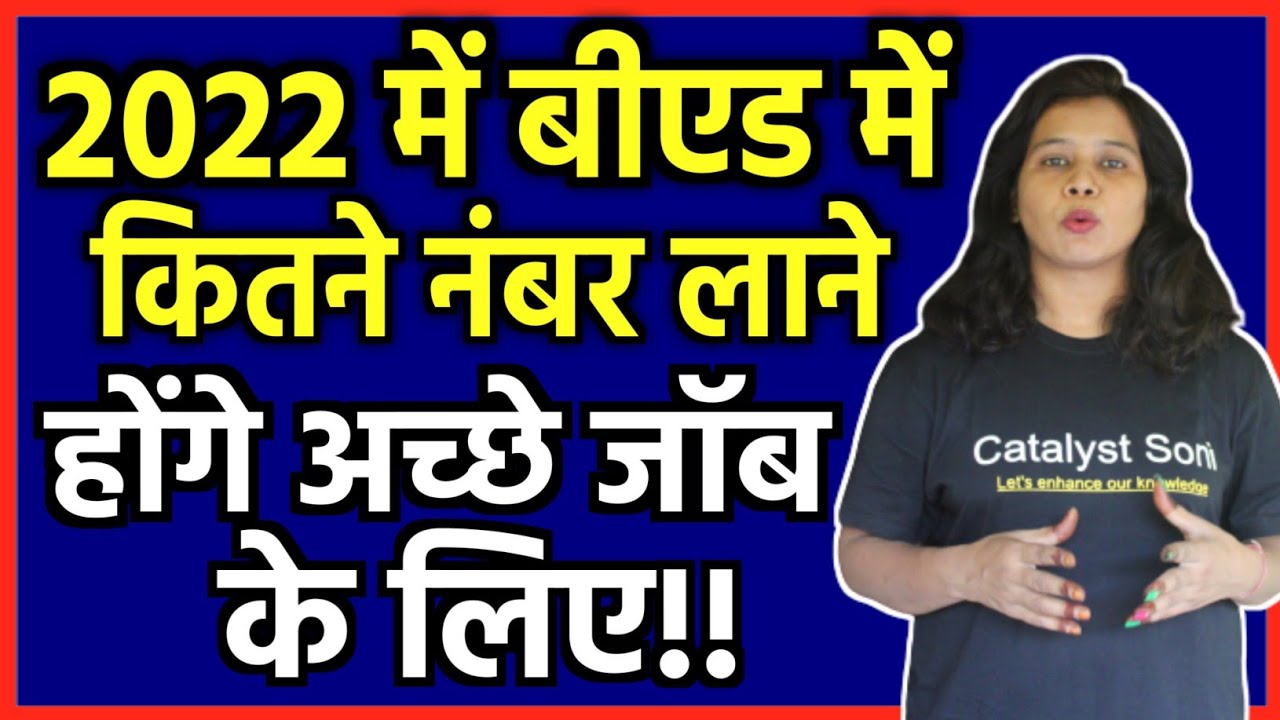 B.ed में कितने Marks चाहिए 2022 में अच्छे Job के लिए B.ed me kitne