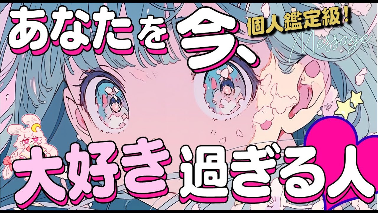 【この春急接近⁉️】あなたを大好きな人💖相手の特徴*性格*イニシャル*星座*3ヶ月後の近未来*あの人の気持ち|次に付き合う人💖運命の人💖出会い💖片思い💖復縁💖複雑💖当たる⁉️恋愛タロット占い|オラクル